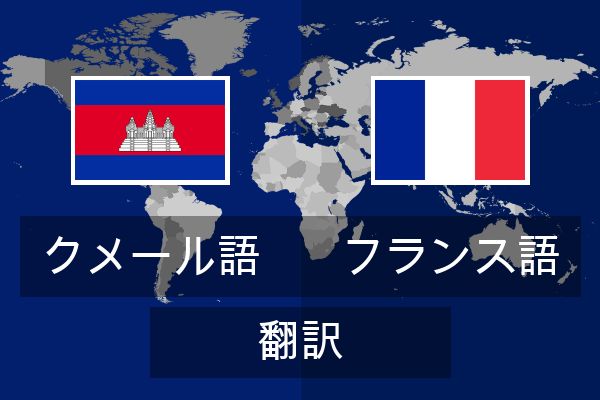  フランス語 翻訳
