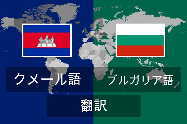  ブルガリア語 翻訳