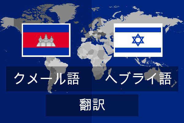  ヘブライ語 翻訳