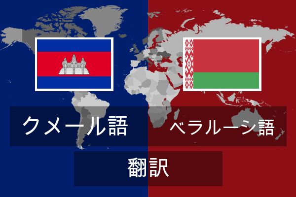  ベラルーシ語 翻訳