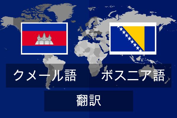  ボスニア語 翻訳