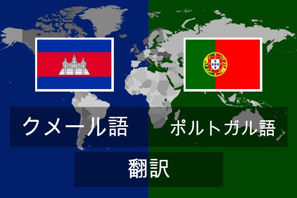  ポルトガル語 翻訳