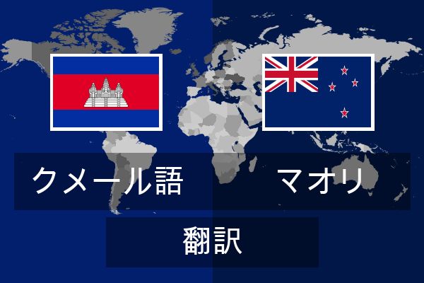  マオリ 翻訳