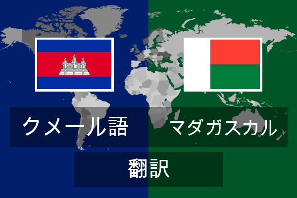  マダガスカル 翻訳