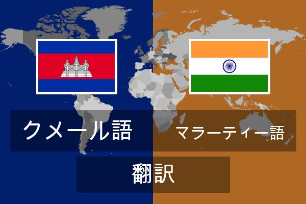  マラーティー語 翻訳