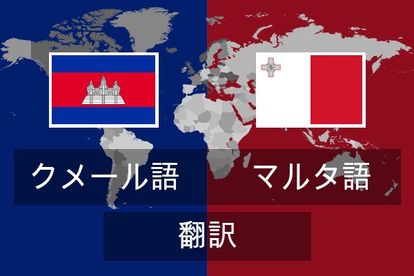  マルタ語 翻訳