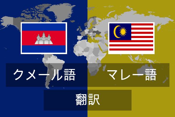  マレー語 翻訳