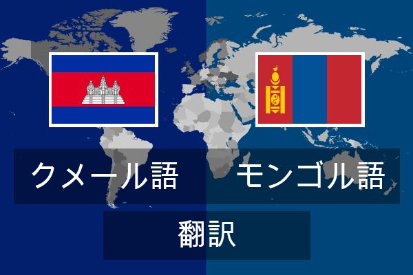  モンゴル語 翻訳