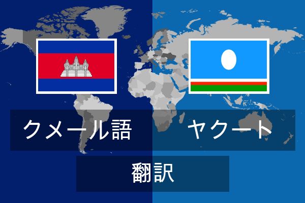  ヤクート 翻訳