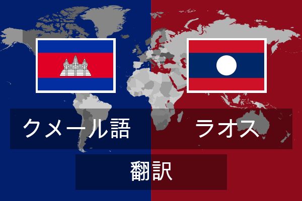  ラオス 翻訳