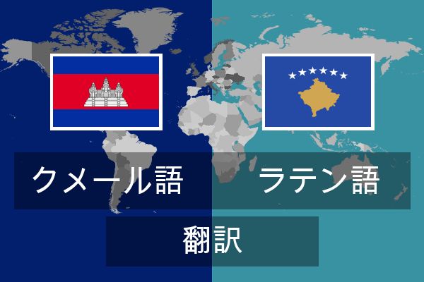  ラテン語 翻訳