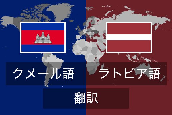  ラトビア語 翻訳