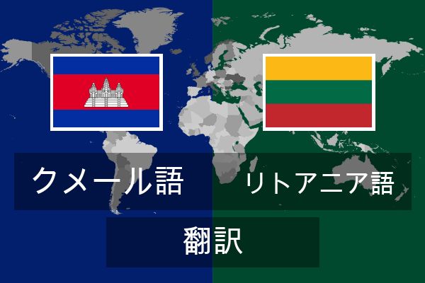  リトアニア語 翻訳
