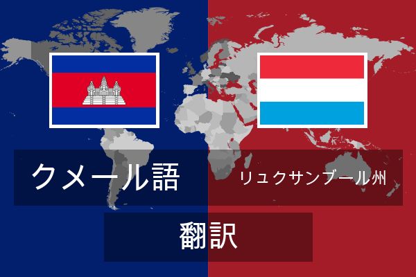  リュクサンブール州 翻訳