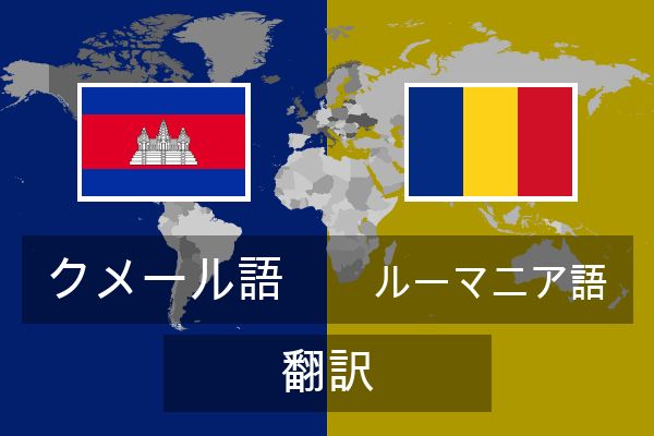  ルーマニア語 翻訳