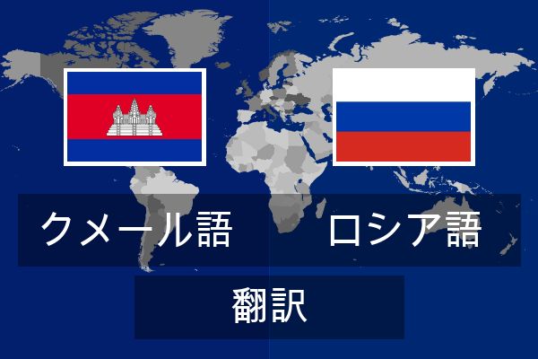  ロシア語 翻訳