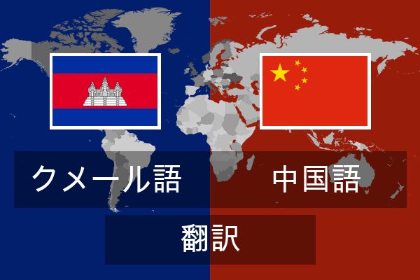  中国語 翻訳
