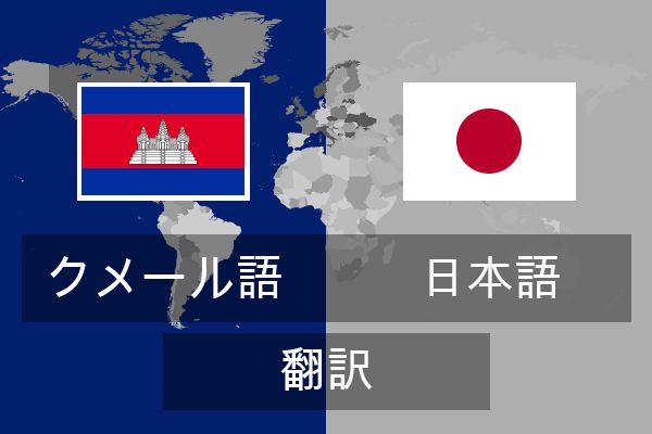  日本語 翻訳