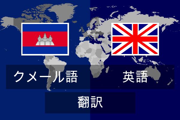  英語 翻訳