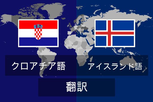  アイスランド語 翻訳