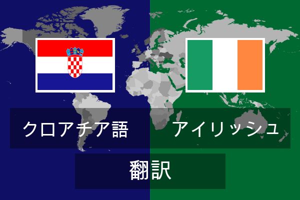  アイリッシュ 翻訳