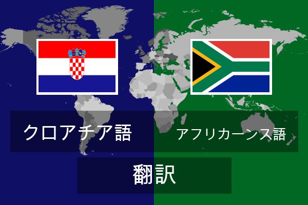  アフリカーンス語 翻訳