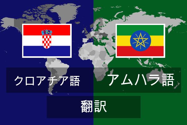 アムハラ語 翻訳