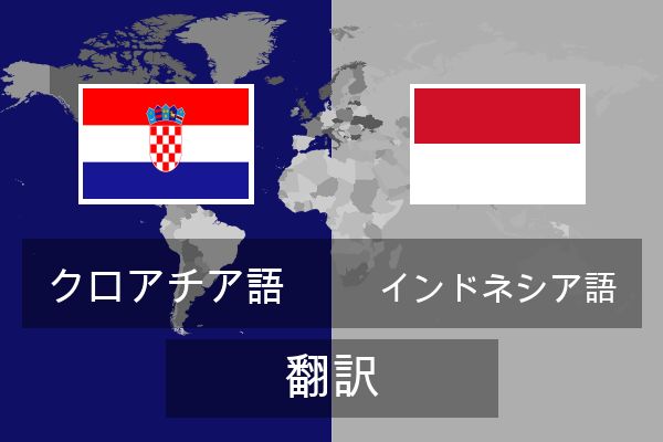  インドネシア語 翻訳