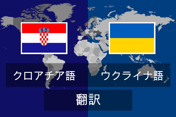  ウクライナ語 翻訳