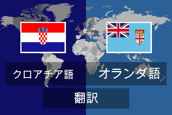  オランダ語 翻訳