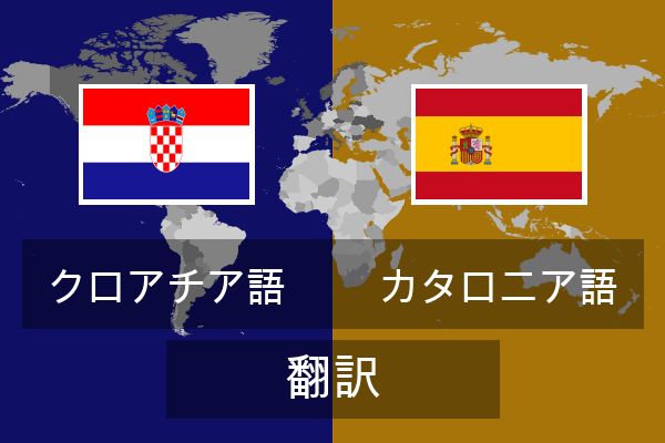  カタロニア語 翻訳