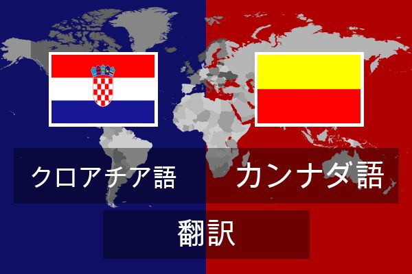  カンナダ語 翻訳