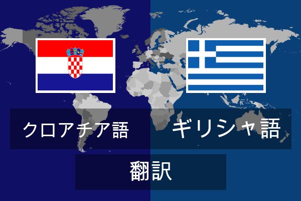  ギリシャ語 翻訳