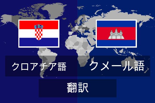  クメール語 翻訳