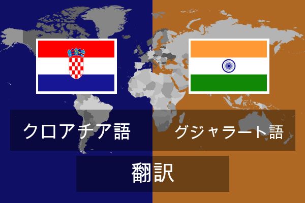  グジャラート語 翻訳