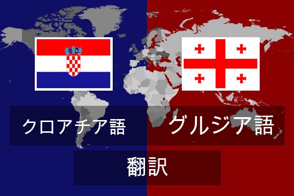  グルジア語 翻訳