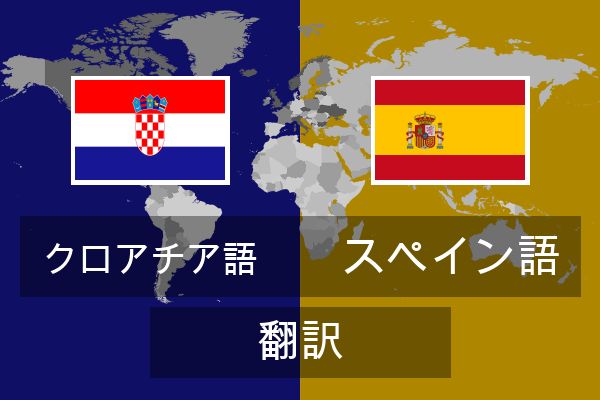  スペイン語 翻訳