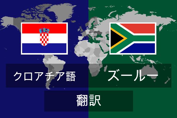  ズールー 翻訳
