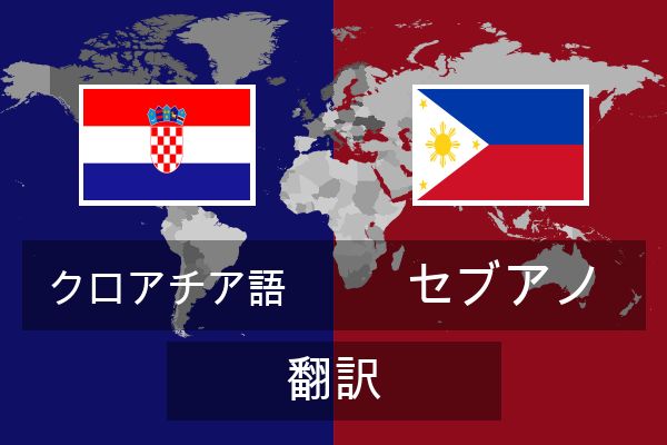  セブアノ 翻訳