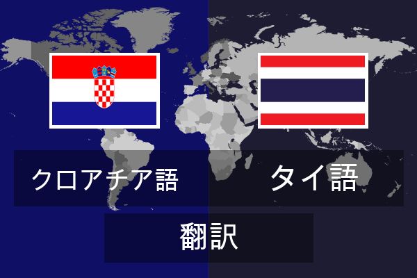  タイ語 翻訳