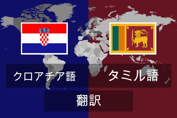  タミル語 翻訳