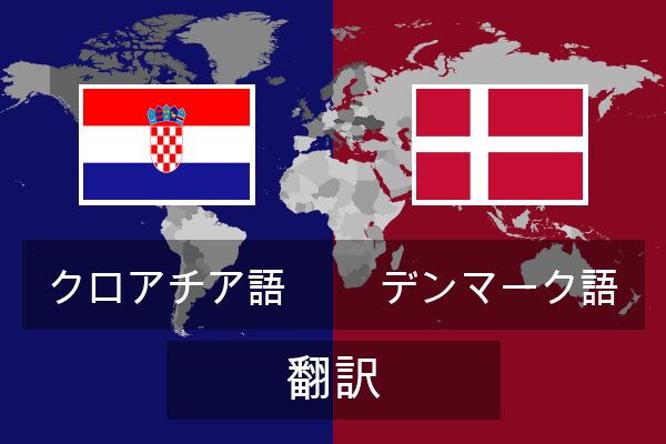  デンマーク語 翻訳
