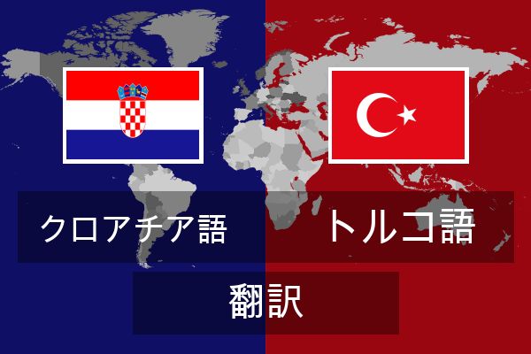  トルコ語 翻訳