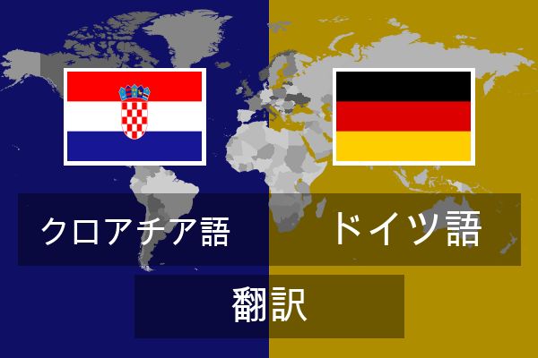 ドイツ語 翻訳