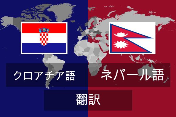 ネパール語 翻訳