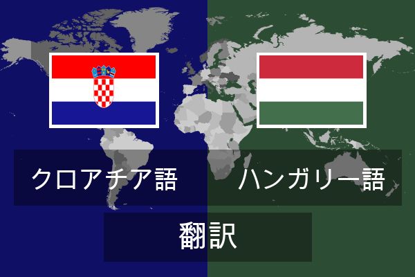  ハンガリー語 翻訳