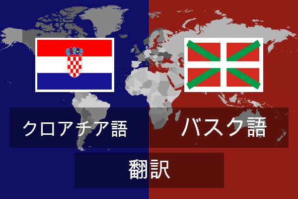  バスク語 翻訳