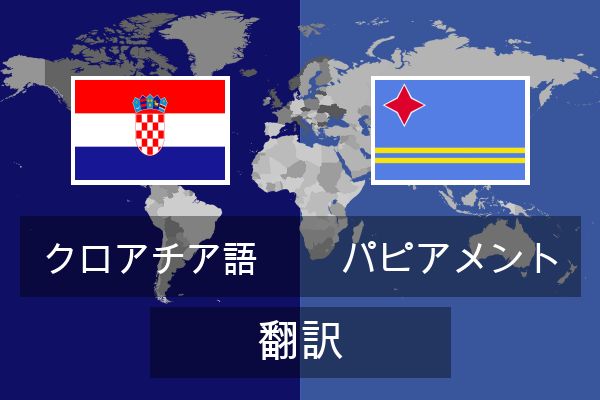  パピアメント 翻訳