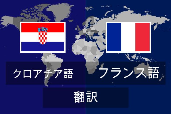  フランス語 翻訳