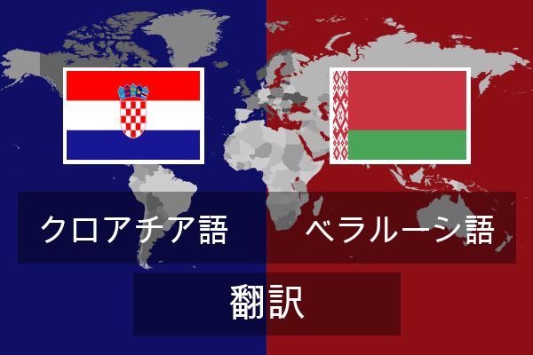  ベラルーシ語 翻訳